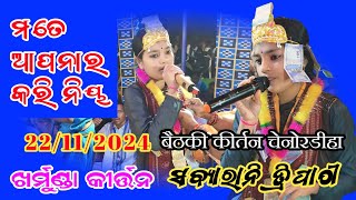 ଶବ୍ୟାରାନୀ ତ୍ରିପାଠୀ କୀର୍ତ୍ତନ !! Sabyarani tripathi baithki song sabu kadi nei kharmunda ledies kirtan