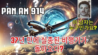 사라진 비행기, 37년 만에 갑자기 돌아오다 - 놀라운 진실인가, 아니면 지어낸 전설인가? - PAN AM 914