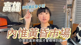 [黃昏巿場美食] 在地人激推無名滷味，60元一大盒平價的內惟壽司，巿場巷內料多味美的45元阿鳳蚵嗲，#吉寶媽日常#高雄美食#Kaohsiung Market Food