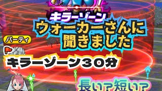 【ドラクエウォーク】キラーゾーン捕捉３０分は〜長い？短い？ウォーカーさんの声集めてみました〜！