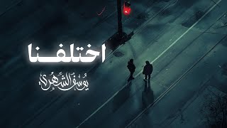 يوسف الشهري - اختلفنا (حصرياً) | 2024