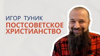 Почему Молодёжь Уходит в Мир? - Постсоветское Христианство