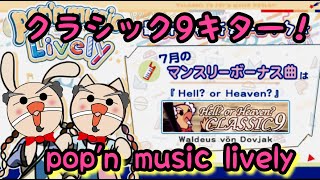 クラシック９がきてしまった / pop'n music Lively 46