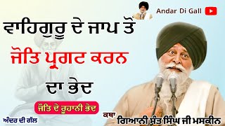 ਜੋਤਿ ਪ੍ਰਗਟ ਕਰਨ ਦਾ ਭੇਦ ਸਮਝੌ | Gurbani Katha | Gyani Sant Singh Maskeen Ji | Andar Di Gall