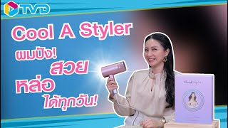 รีวิว Cool A Styler Hair dryer ไดร์เป่าผม 2000W รุ่น RCY-2000 ไดร์แห้งไว ถนอมเส้นผมให้สุขภาพดี 💁‍♀️✨