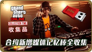 GTA5 Online : 合约DLC新增媒体记忆棒全收集攻略