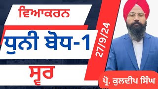 ਵਿਆਕਰਨ -ਧੁਨੀ ਬੋਧ - ਸ੍ਵਰ | Grammer Dhuni Bodh, Swar, punjabilectureskdsir,ਪ੍ਰੋ.ਕੁਲਦੀਪ ਸਿੰਘ