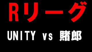 遊戯王デュエルリンクス　Ｒリーグ　UNITY vs  賭郎