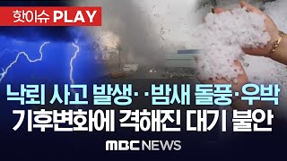 낙뢰로 6명 중경상..밤새 곳곳 돌풍 우박 동반 비바람 주의..기후 변화에 더 격해진 대기 불안정 - [핫이슈PLAY] MBC뉴스 2023년 6월 10일