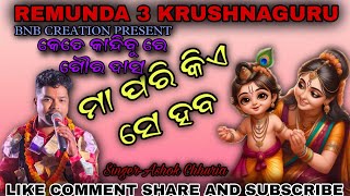 ଏହି ଦୁନିଆ ରେ ମା ପରି // Sambalpuri Krushnaguru  // Ashok chhuria //#remunda3 #viral #bhajan #explore