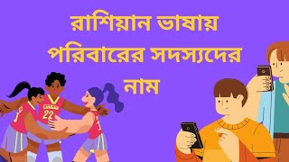 পরিবারের সব সদস্যদের নাম রাশিয়া ভাষায়