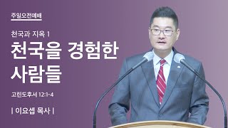 천국과 지옥 1 | 천국을 경험한 사람들 | 이요셉 목사