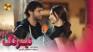 Serial Neyrang -Episode 12 - سریال ترکی نیرنگ - قسمت 12 - دوبله فارسی