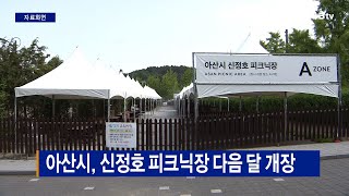 아산시, 신정호 피크닉장 다음 달 개장