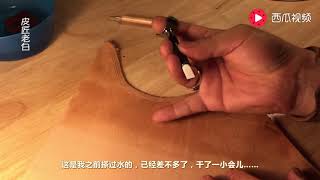 内蒙小伙手作皮具11年心得：想学皮雕，这个基本功要打牢！   西瓜视频