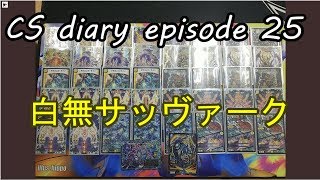 CSダイアリー　episode25 受け特化。白無サッヴァーク【デュエルマスターズ】