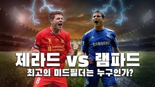 '희대의 난제' 제라드 vs 램파드 여러분의 선택은?? ●히든풋볼●