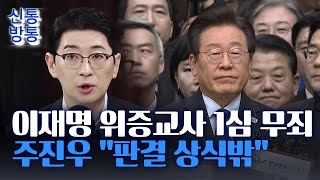 [신통방통] 이재명 위증교사 1심 ‘무죄'에 與 