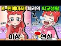 [체리툰] k-틴에이저! 체리의 학교생활