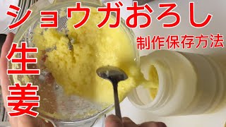 生姜ショウガおろしの作り方【保存方法】料理人の仕事風景