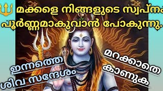 🔱ഇന്നത്തെ ശിവ സന്ദേശം 🌿18.09.24🌿Lord Siva Sandesam 🌿ശിവ സന്ദേശം 🔱