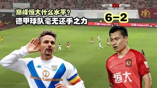 回顾14年广州恒大6-2汉堡，郜林的进球有点当年巴乔的影子