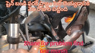 #shine farak problem#bike mechanical life# షైన్ బైక్ ఫారక్ సెట్ చేయడానికి నెల రోజులు పట్టింది