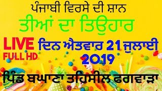 *ਤੀਆਂ ਦੇ ਤਿਉਹਾਰ ਤੇ ਮੁਟਿਆਰਾਂ ਨੇ ਲਾਈਆਂ ਰੌਣਕਾਂ* ਪਿੰਡ ਬਘਾਣਾ