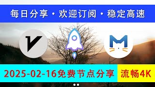 2025年2月16日最新！稳定4K免费节点分享｜Clash/V2ray/小火箭科学上网