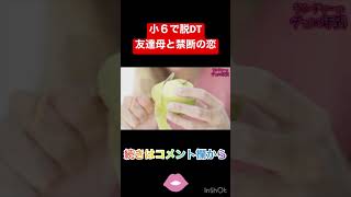 【切り抜き】禁断の関係…友達の母に誘惑され… #shorts