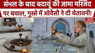 Budaun Jama Masjid : संभल, अजमेर के बाद Budaun Shahi mosque विवाद पर भड़के Asaduddin Owaisi। UPNews