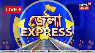 LIVE : Jela Express: দেখে নিন জেলার সমস্ত খবর এক নজরে | Bangladesh News | Mamata Banerjee