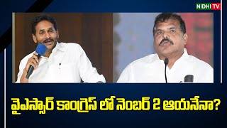 వైఎస్సార్ కాంగ్రెస్ లో నెంబర్ 2 ఆయనేనా? | YSRCP | YS Jagan | Botsa Satyanarayana #NidhiTv