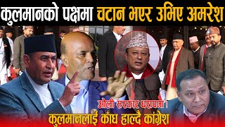 Kulman Ghising को पक्षमा चटान भएर उभिए अमरेश सिंह: ओली सरकार धरापमा ! कुलमानलाई काँध हाल्दै कांग्रेश