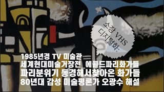 아트재희 |세계현대미술거장전_에콜드파리화가들_소장VHS디지털화