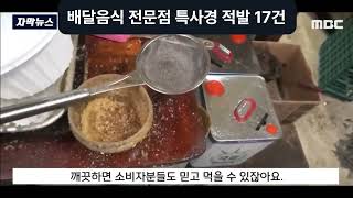 배달음식 전문점 특별사법경찰 적발 17건