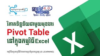 វិភាគទិន្នន័យជាមួយមុខងារ Pivot Table ក្នុងកម្មវិធី Microsoft Excel