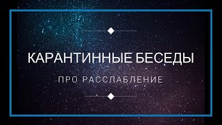 Карантинные беседы. Говорим про расслабление