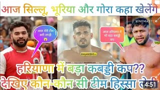 आज शीलू भुरिया और गोरा कहाँ खेलेंगे देखो सारी ईन्फ्रोमेशन देंगे #kabaddilive #kabaddi #shilubahu