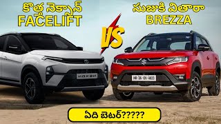 Nexon facelift 2023 VS Vitara Brezza Telugu | What's New in Nexon Facelift better than brezza?