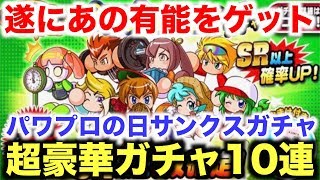 【パワプロアプリ】パワプロの日サンクスガチャ10連！超豪華ガチャで超有能キャラと天才の入部届をゲットだぜ！【パワプロガチャ】