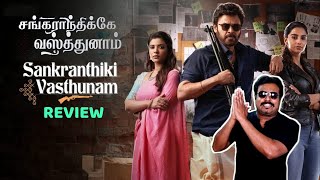 Sankranthiki Vasthunam Review by Filmi craft Arun | Venkatesh | Aishwarya Rajesh|Meenakshi Chaudhary