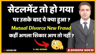 Mutual Divorce New Fraud आपको बर्बाद कर देगा | Amicable Settlement With Wife | Permanent Alimony