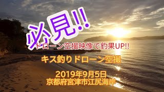 【投げ釣り】ドローン空撮　2019年9月28日　キス釣りポイント　京都府宮津市　江尻海岸