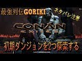 【最強列伝GORIKIゆっくり実況】【Conan　Exiles】 ネタバレ注意！　初期ダンジョンを2つ探索する　【コナンエグザイル　アウトキャスト攻略】