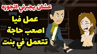 اتجوزته عشان استر علي اللي حصل واداري نفسي عن  عيون الناس ولما اتقفل الباب كانت النتيجه🤭🤭