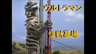 ウルトラマン ｢怪獣墓場｣～亡霊怪獣シーボーズ