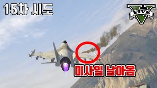 이 정도면 그냥 줘 씨x [gta5 군부대에서 탱크, 전투기 훔치기]