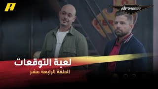 #DrivenMBC - شارك سلطان وعبدو في لعبة التوقعات.. من يمتلك رخصة قيادة من هؤلاء؟