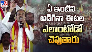 ఏ ఇంటిని అడిగినా ఈటల ఎలాంటోడో చెపుతారు: Etela Rajender - TV9